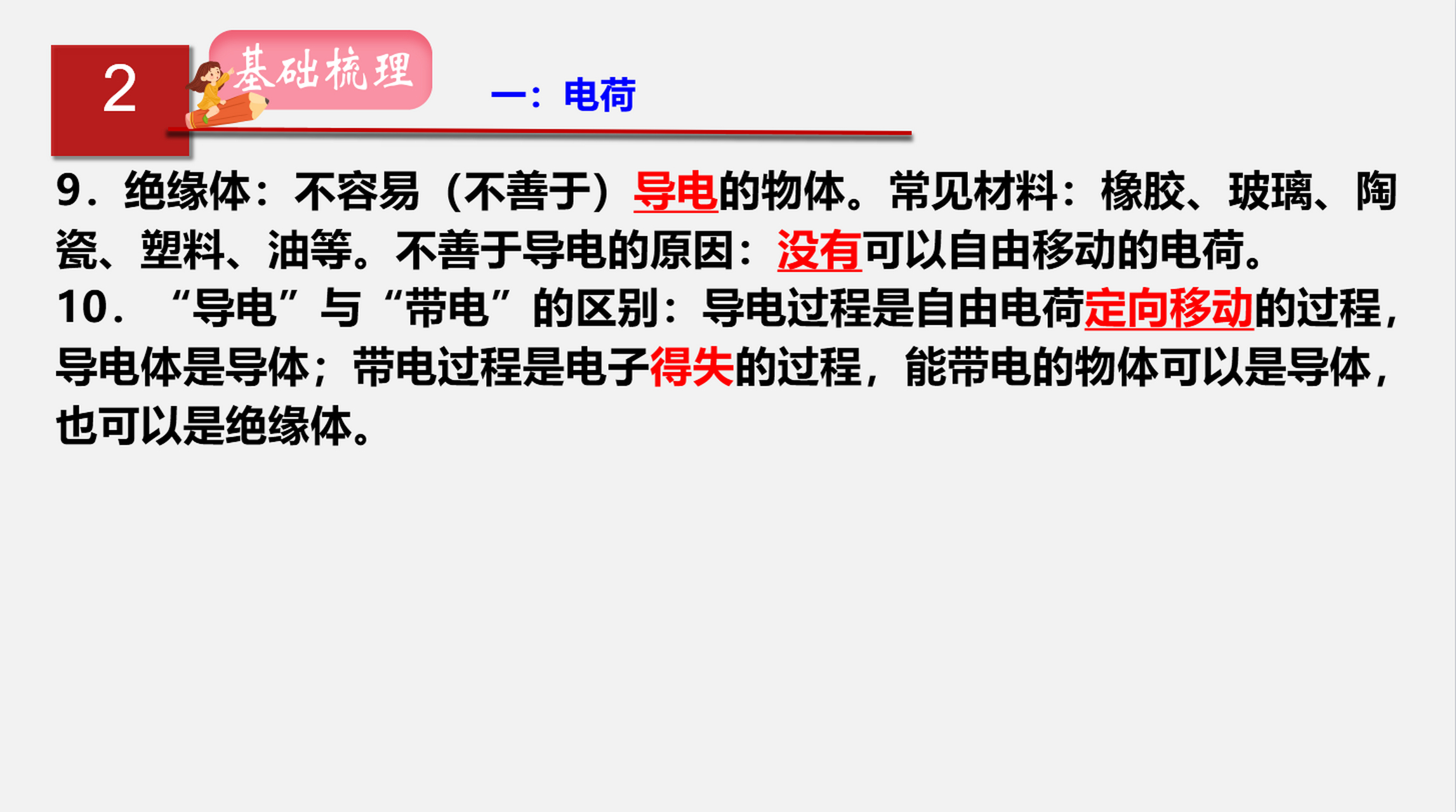 "导电"与"带电"的区别:导电过程是自由电荷定向移动的过程,导电体是