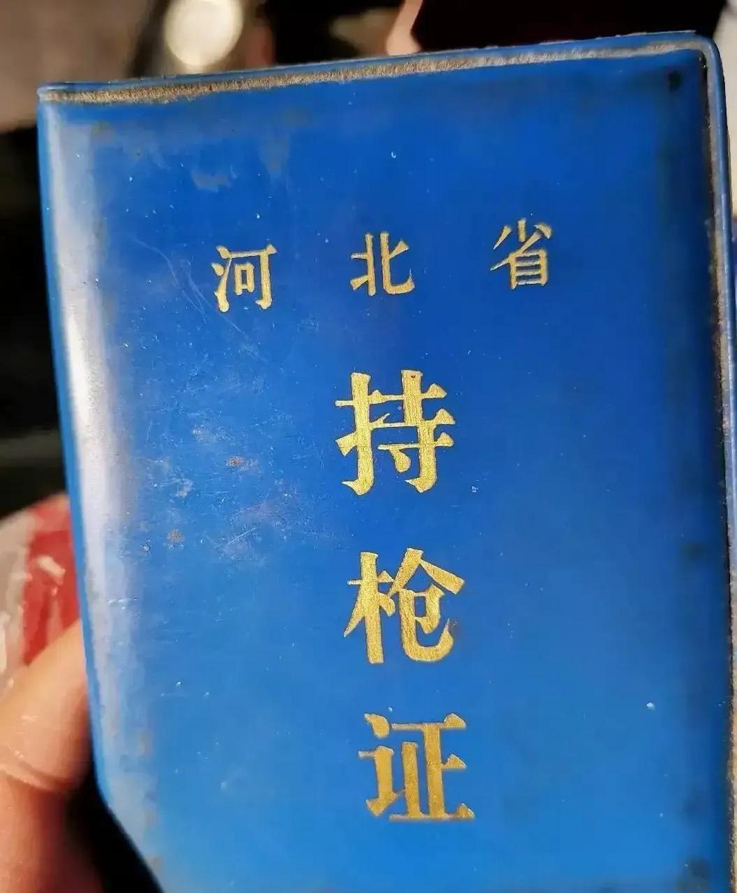 领动计划 这是上世纪七十年代河北一民警的持枪证,枪支名称一栏里