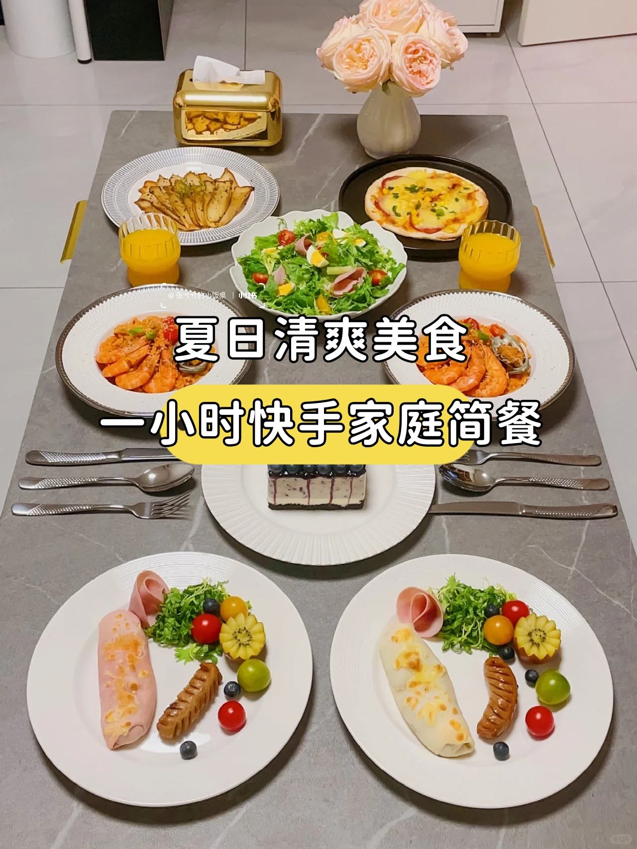 夏日清爽美食一小时快手家庭简餐 不想吃太油腻的今天安排了一顿清爽