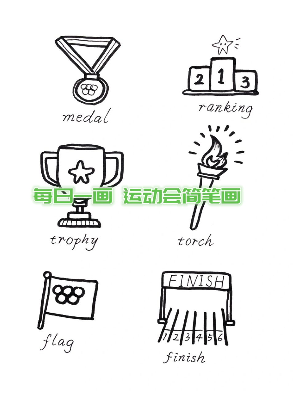 每日一画 运动会简笔画    每日一画,今天我们来画一幅关于运动会的简
