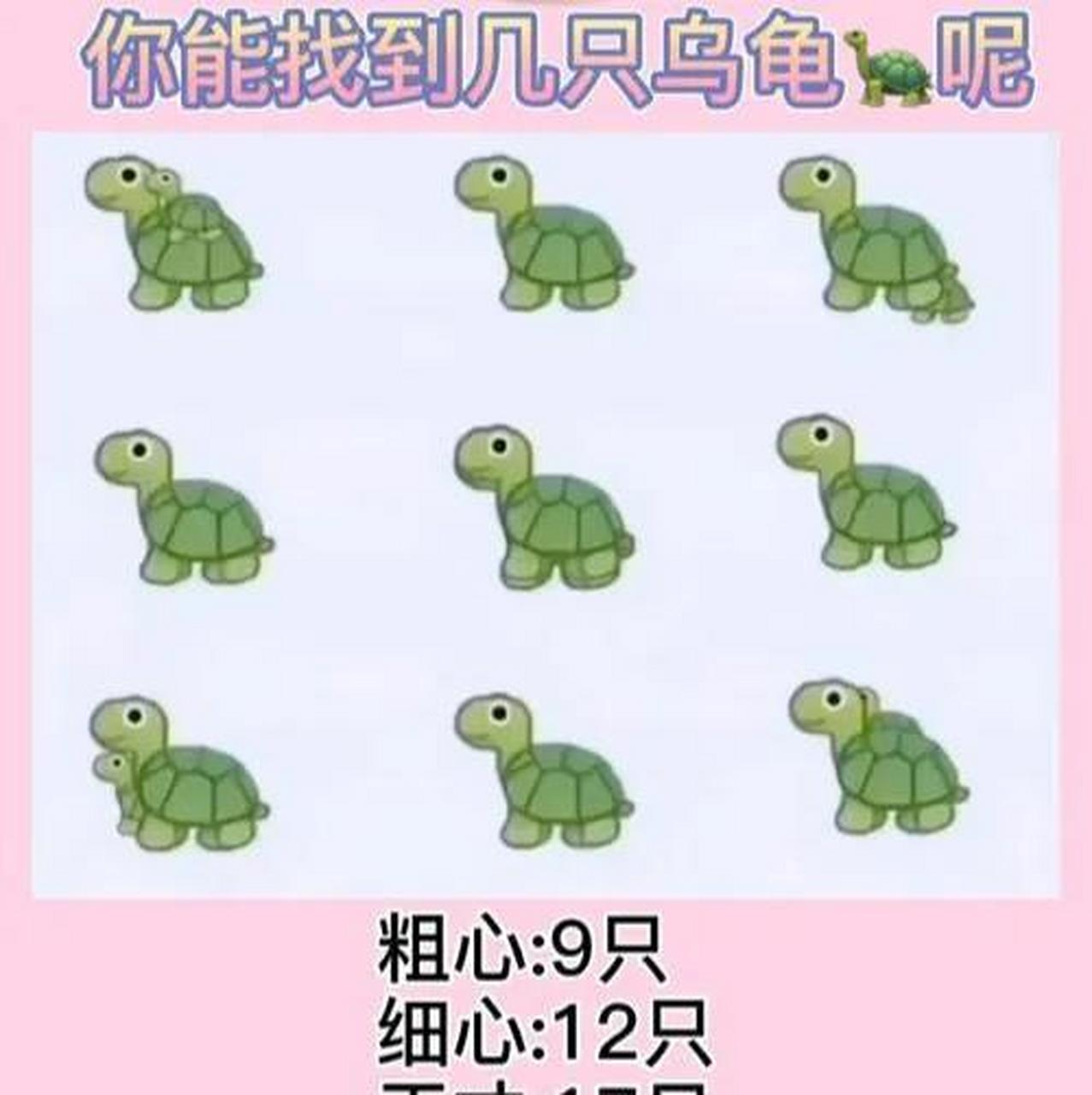 考眼力:你能看到几只乌龟1717?看你粗心还是细心抑或天才?