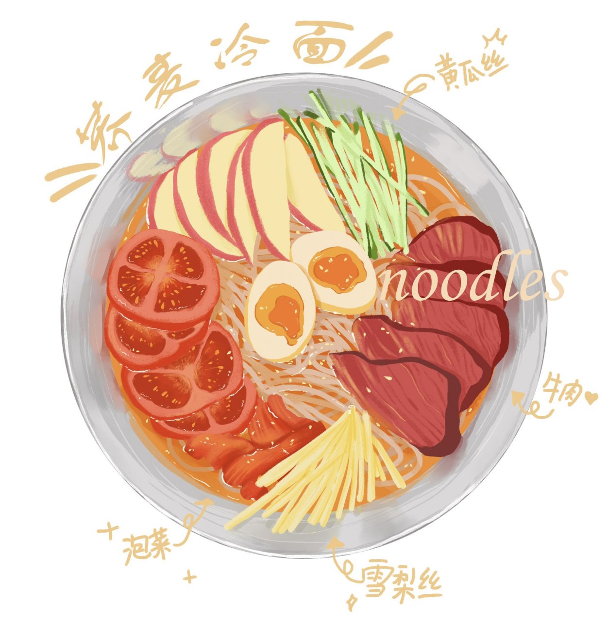 插画美食手绘-冷面教程 "手绘软件:ps2020 wacom手绘板 821582