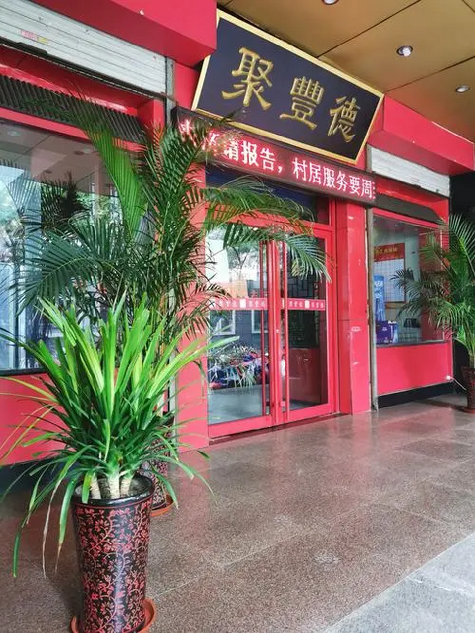 聚丰德饭店位于济南经五路11号大观园附近,始创于1947年,是济南"中华