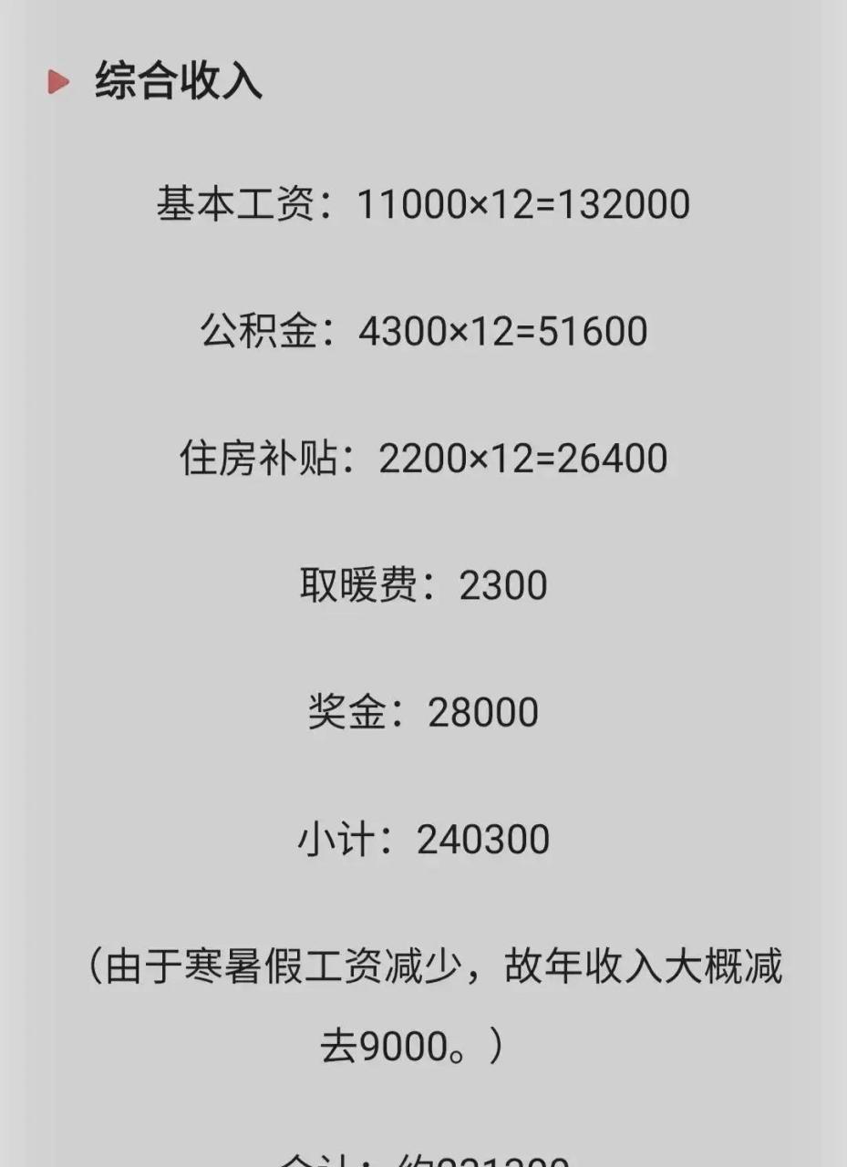 据说这是北京某学校一位教师的工资收入表,根据表单来看,现在月收入