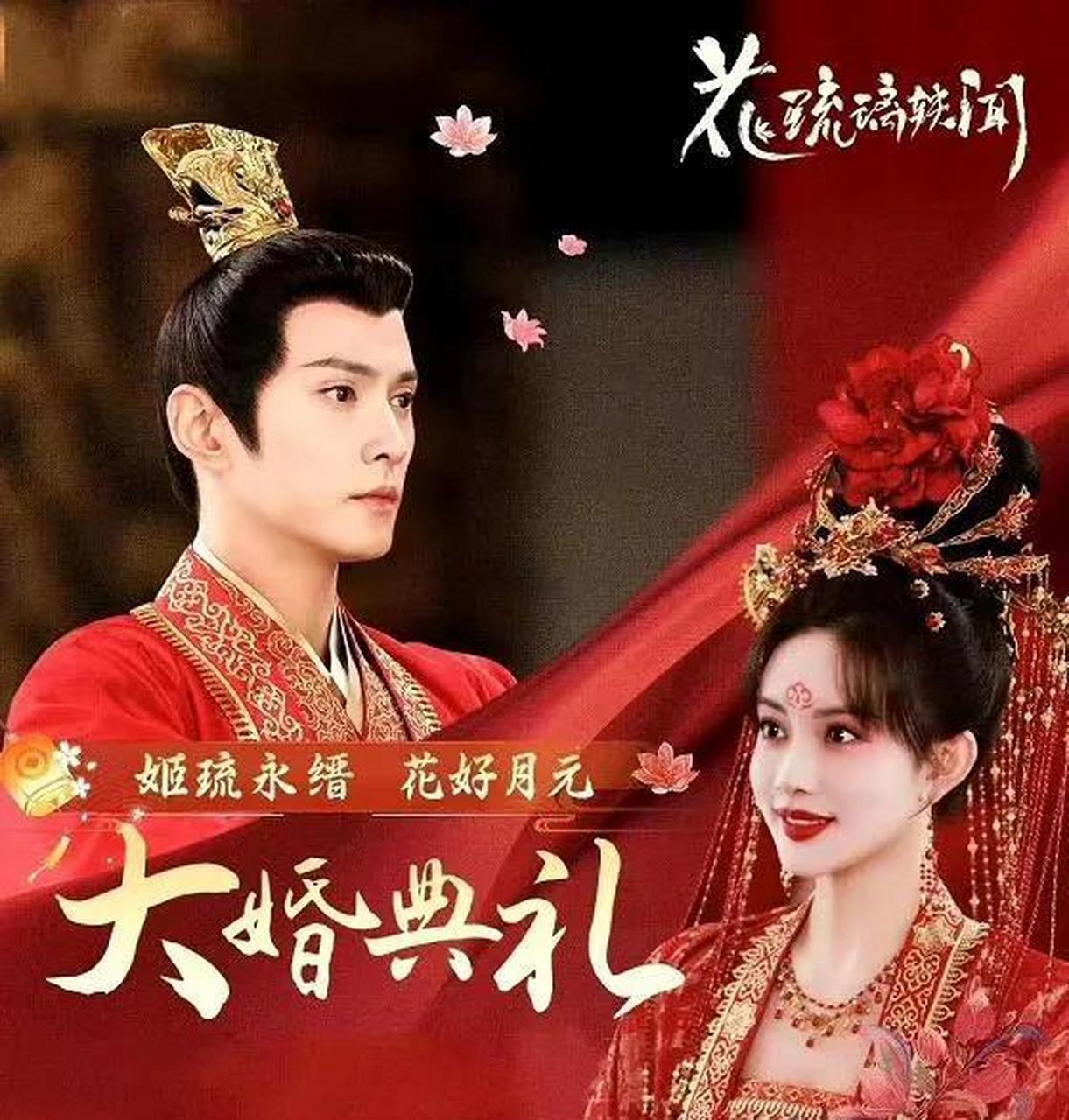 孟子义大婚,花琉璃轶闻终于迎来花琉璃太子大婚.