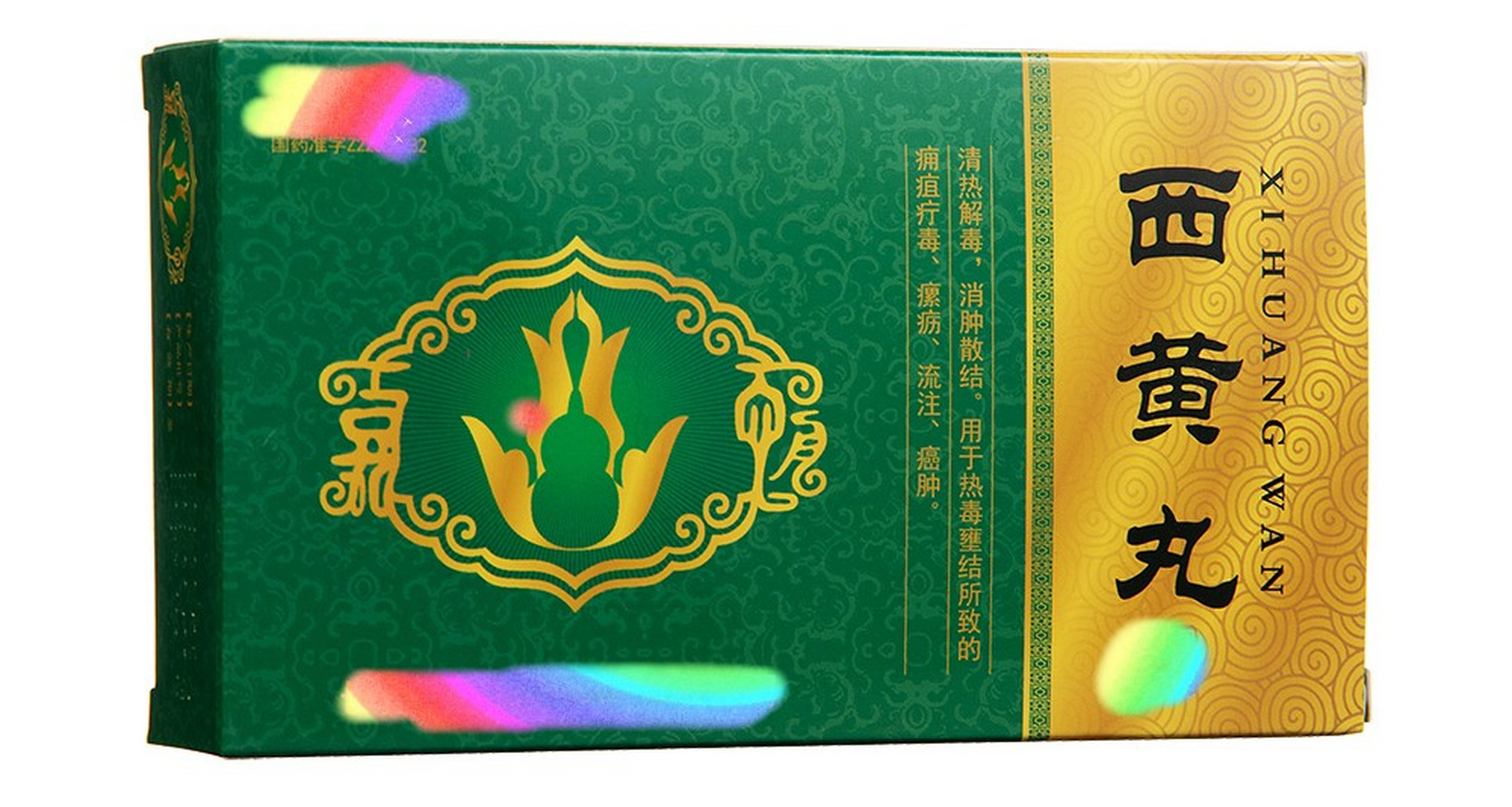 认识药品-317-西黄丸  1.适应症:  痈疽疔毒,瘰疬,流注,癌肿等.  2.