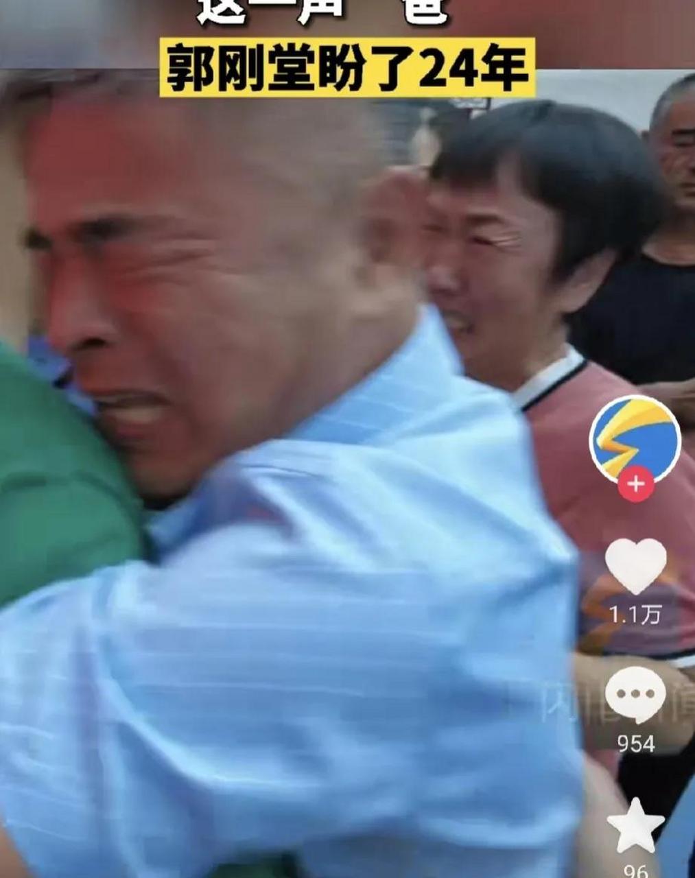 郭刚堂# #《失孤》原型郭刚堂儿子结婚# 寻子24年,儿子最终选择匝养