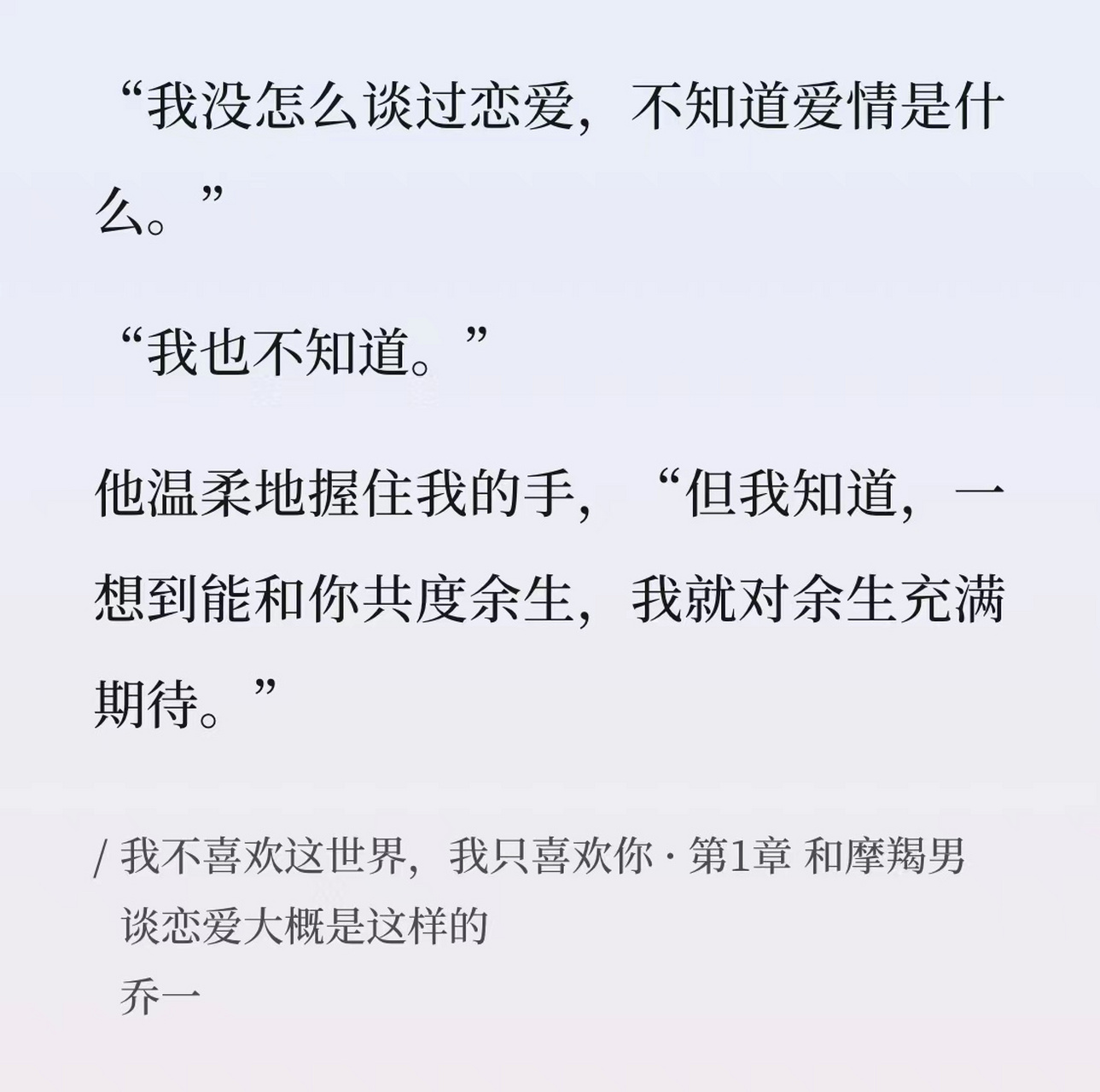 作家乔一在《我不喜欢这世界,我只喜欢你》里给出了一段对话,作为