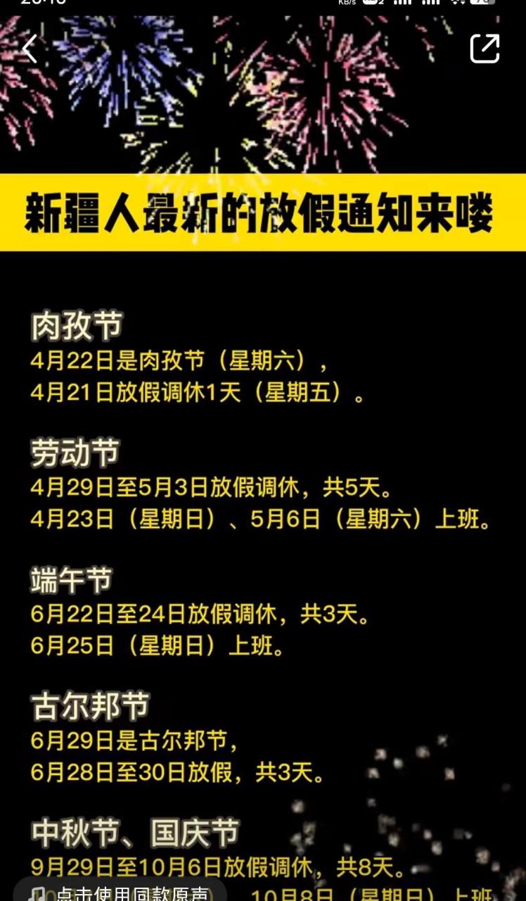 新疆人最新的放假通知来了! 这个月肉孜节还能调休一天!