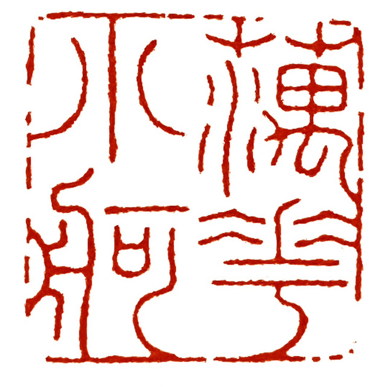 胡唐(1759-约1826,名长庚,字子西,号西甫