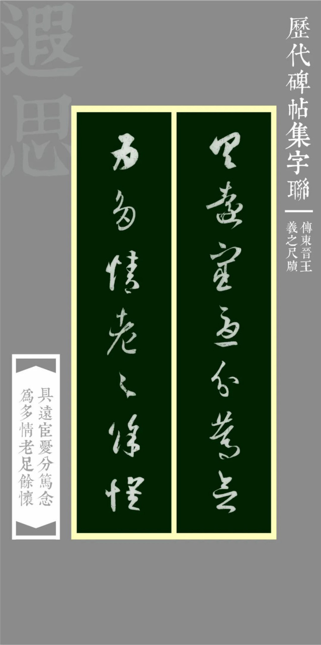 趣学书法巧集联:王羲之尺牍集字联7幅,喜欢王字的收藏好了.