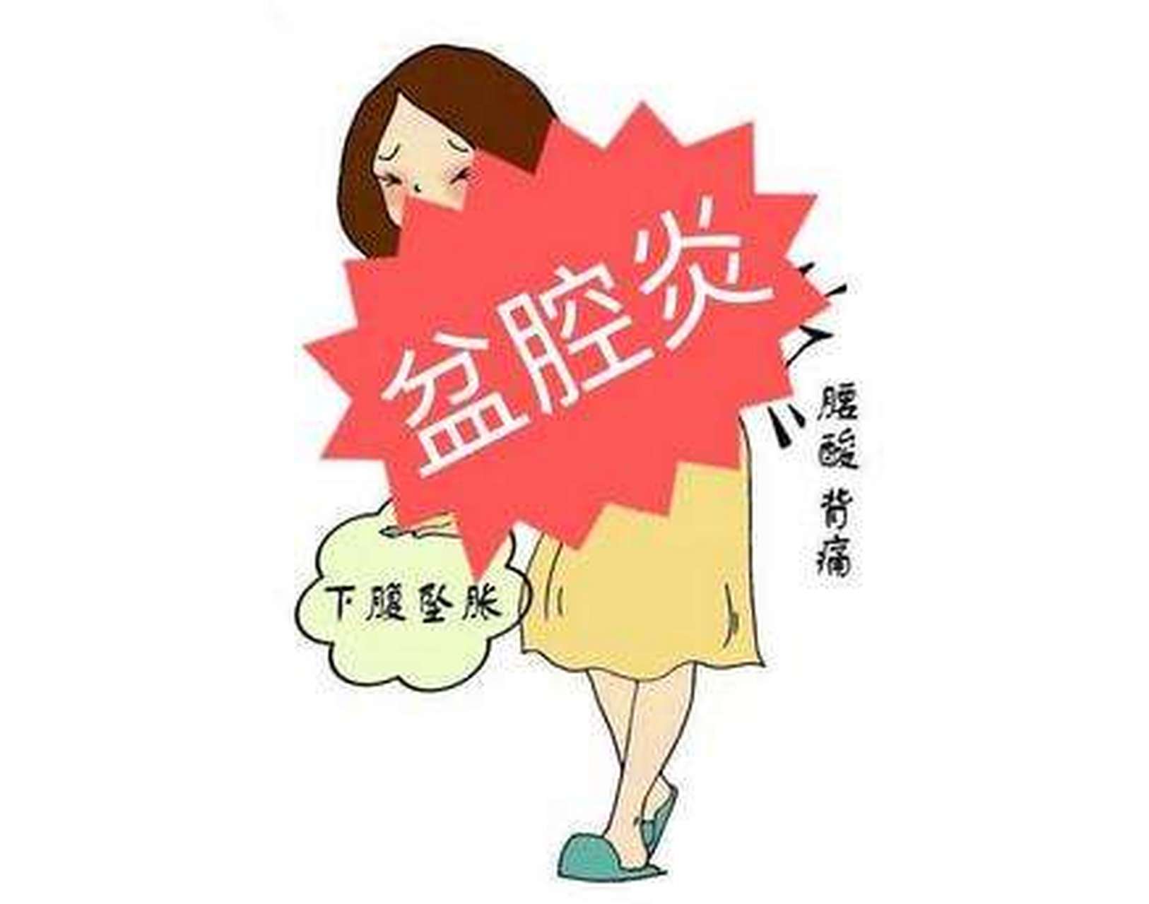 盆腔炎:做无"炎"女人,学会这样做 #盆腔炎# #盆腔炎如何预防# #上海