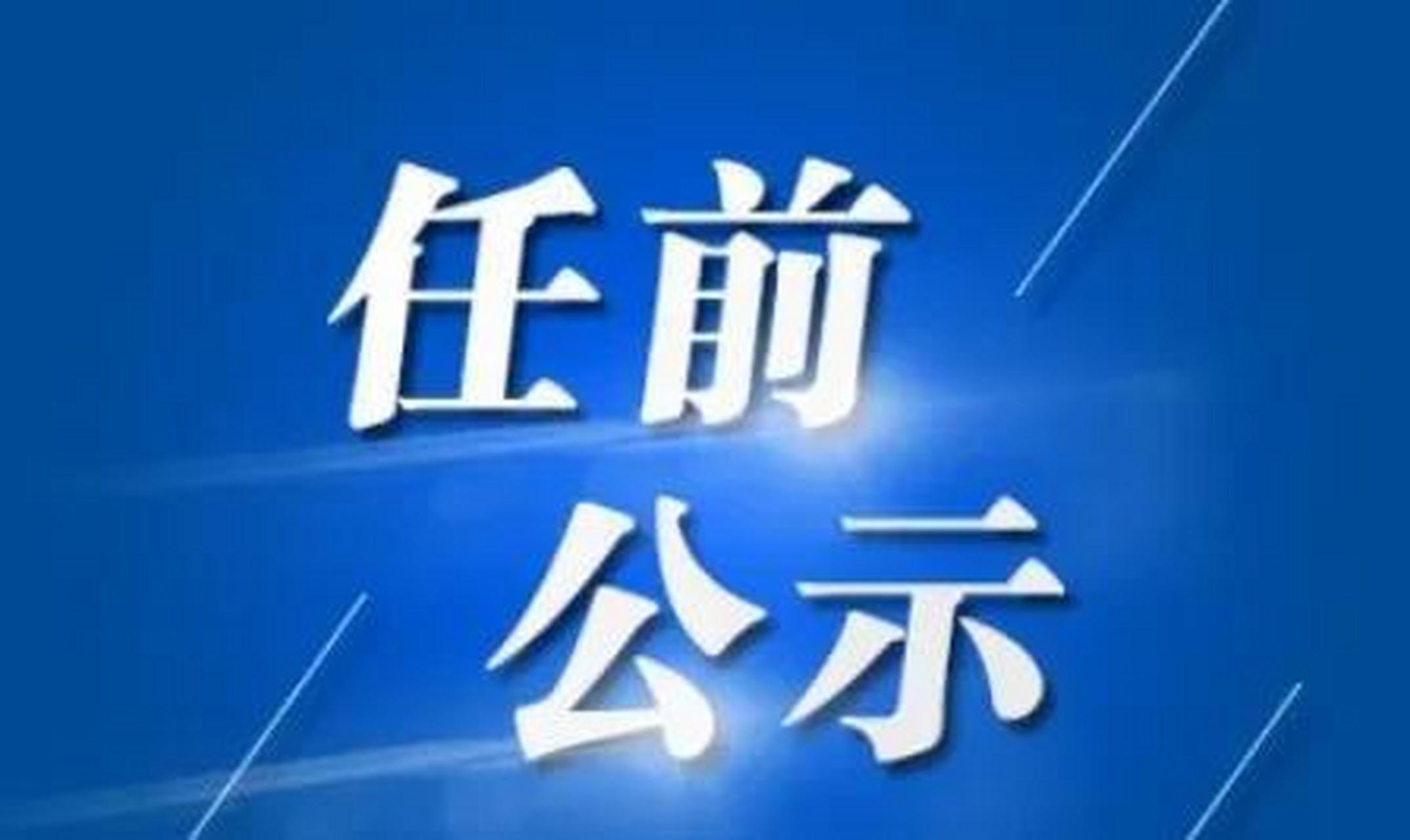 〈党政领导干部选拔任用工作条例〉的通知》(中发〔2019〕8号)第四十