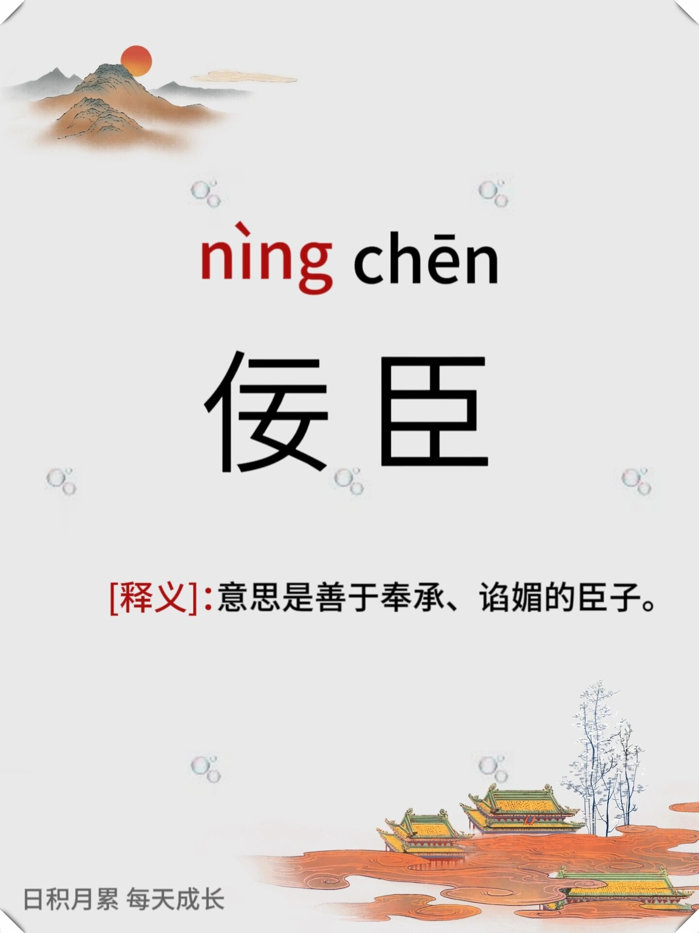 佞臣: [释义] 意思是善于奉承,谄媚的臣子. 【出处] 《三国演义.