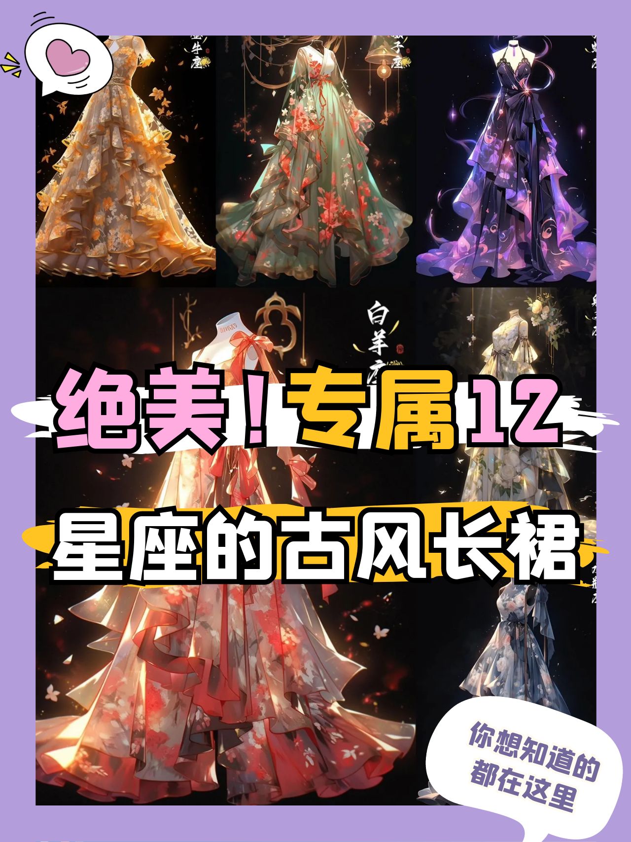 [期待]绝美专属12星座的古风长裙  #水瓶座# #双鱼座# #白羊座# #金牛
