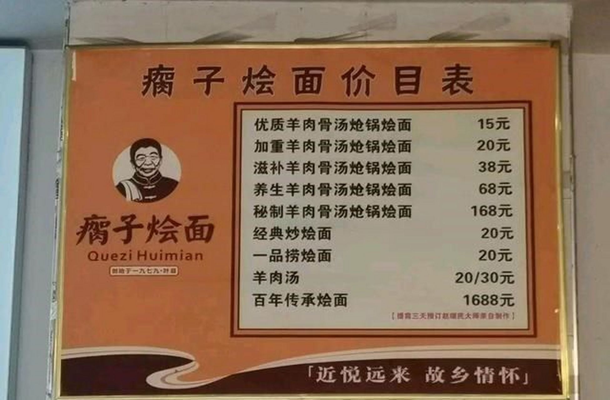 河南平顶山叶县有家瘸子烩面,价目表最后的"百年传承烩面"标价1688