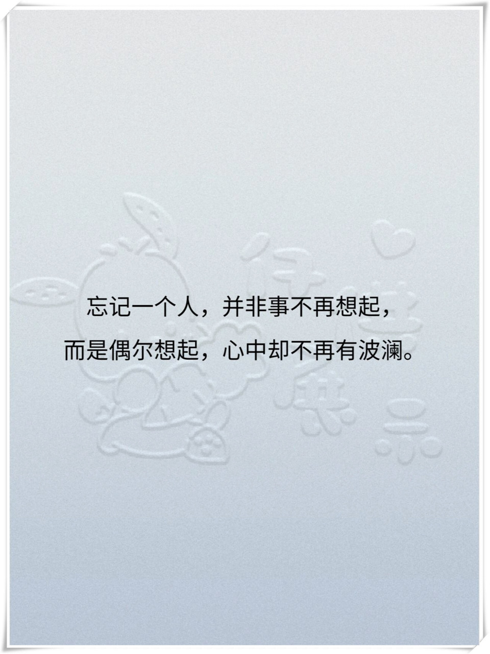 正如张小娴所说:"真正的忘记是不需要努力的