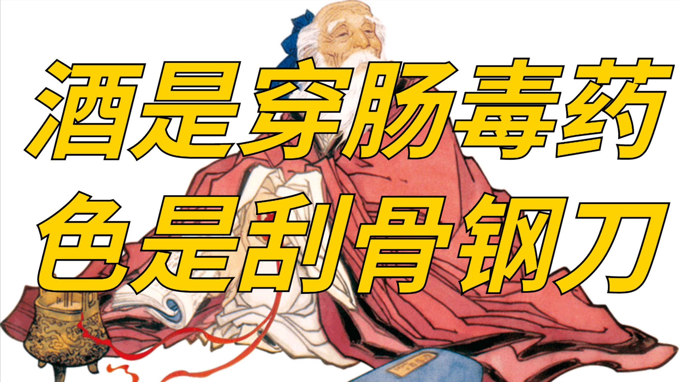 酒是穿肠毒药,色是刮骨钢刀,风流爱吃肉的他为啥能活到八十多岁     "