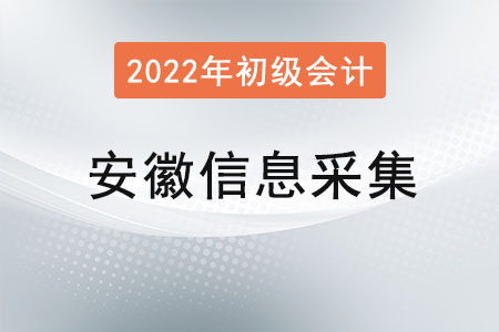 安徽财政网会计管理采集通过需要(安徽财政网会计管理采集通过需要什么资料)