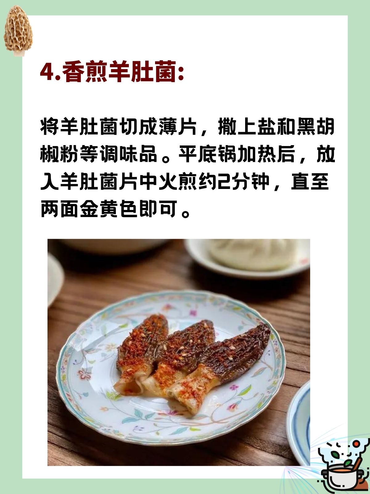 清炒羊肚菌:将羊肚菌清洗干净,切片备用.