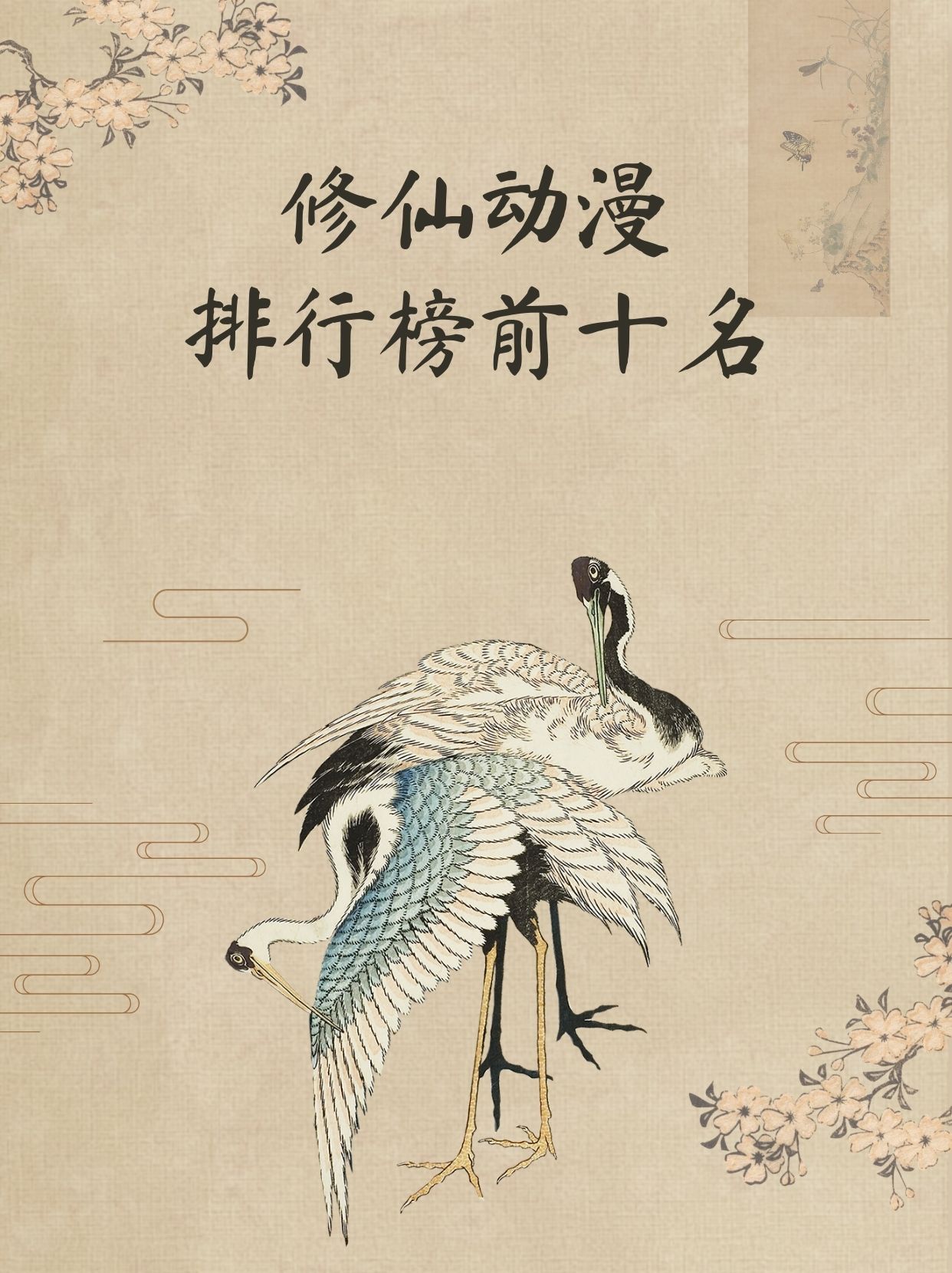 十大修仙动漫排行