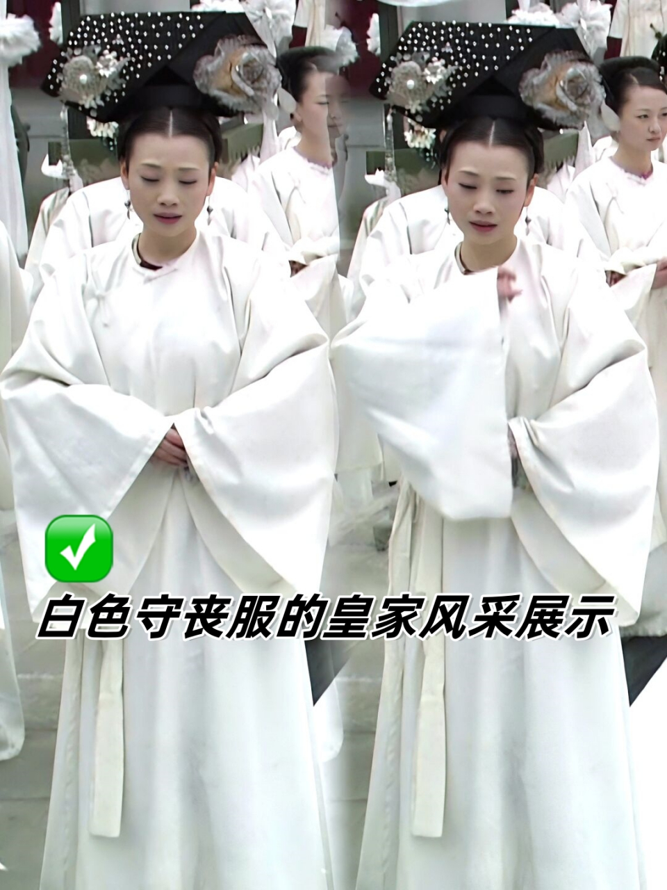 白色守丧服的皇家风采展示