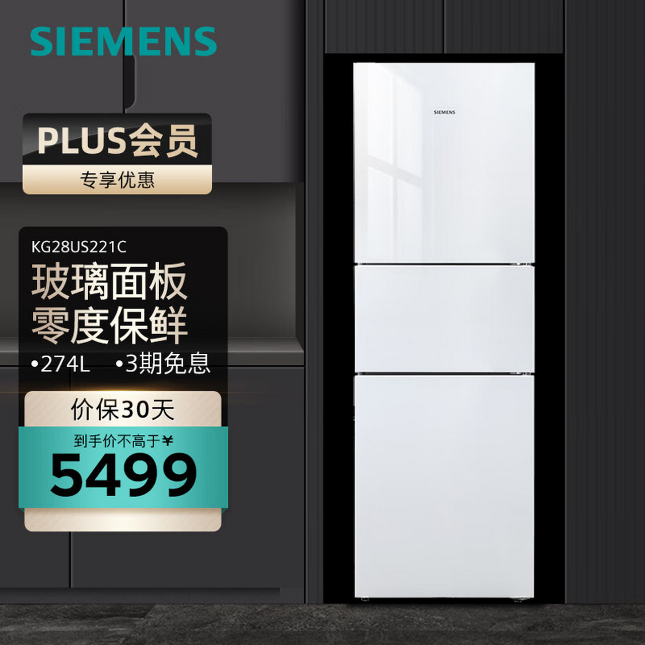 西门子(siemens)274升大容量家用三门冰箱 混冷无霜 零度保鲜 独立三
