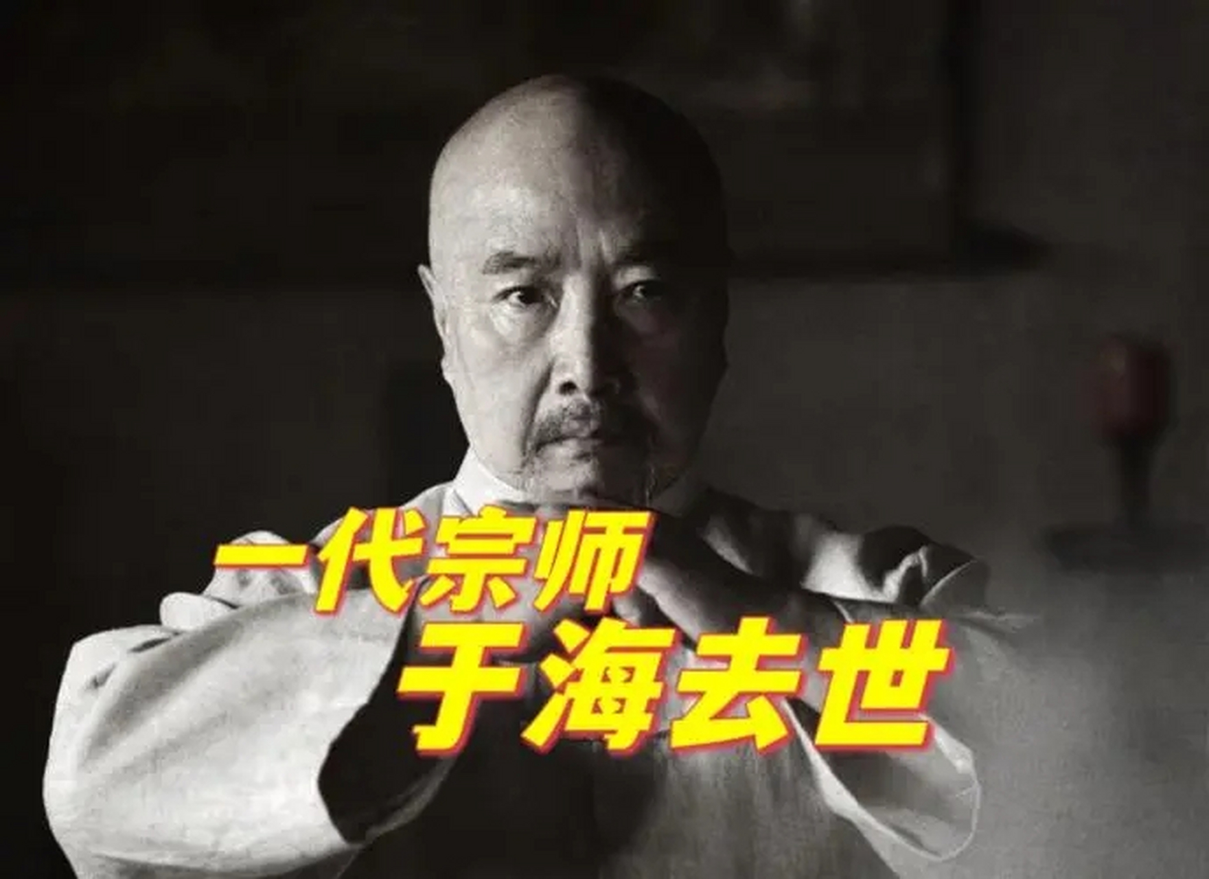 著名武术家于海去世 曾出演《少林寺》《太极宗师》等作品   1月16日