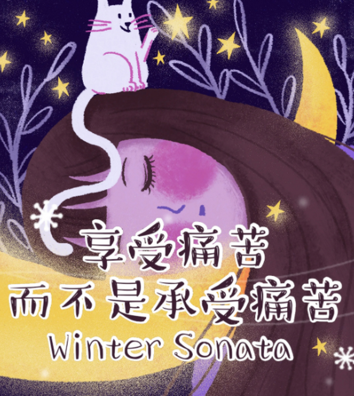 享受痛苦,而不是承受痛苦.