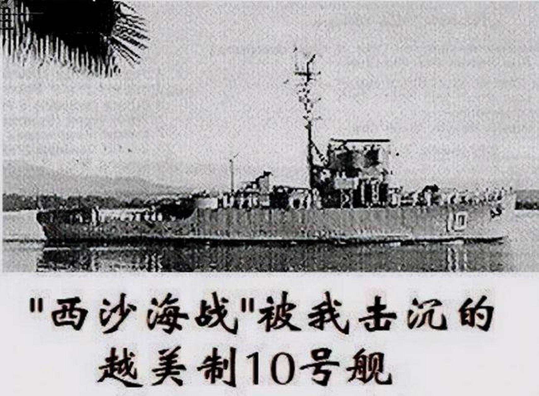1974年1月19日,我国和南越爆发了西沙海战.
