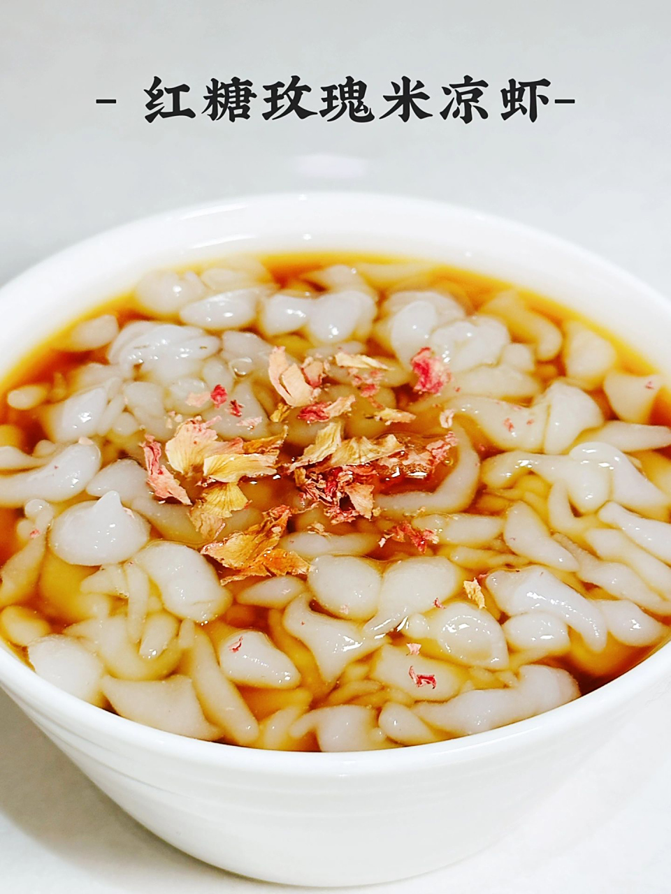 云南人夏天的下午茶;米凉虾是许多云南人夏天的解暑必备,一口下去丝滑