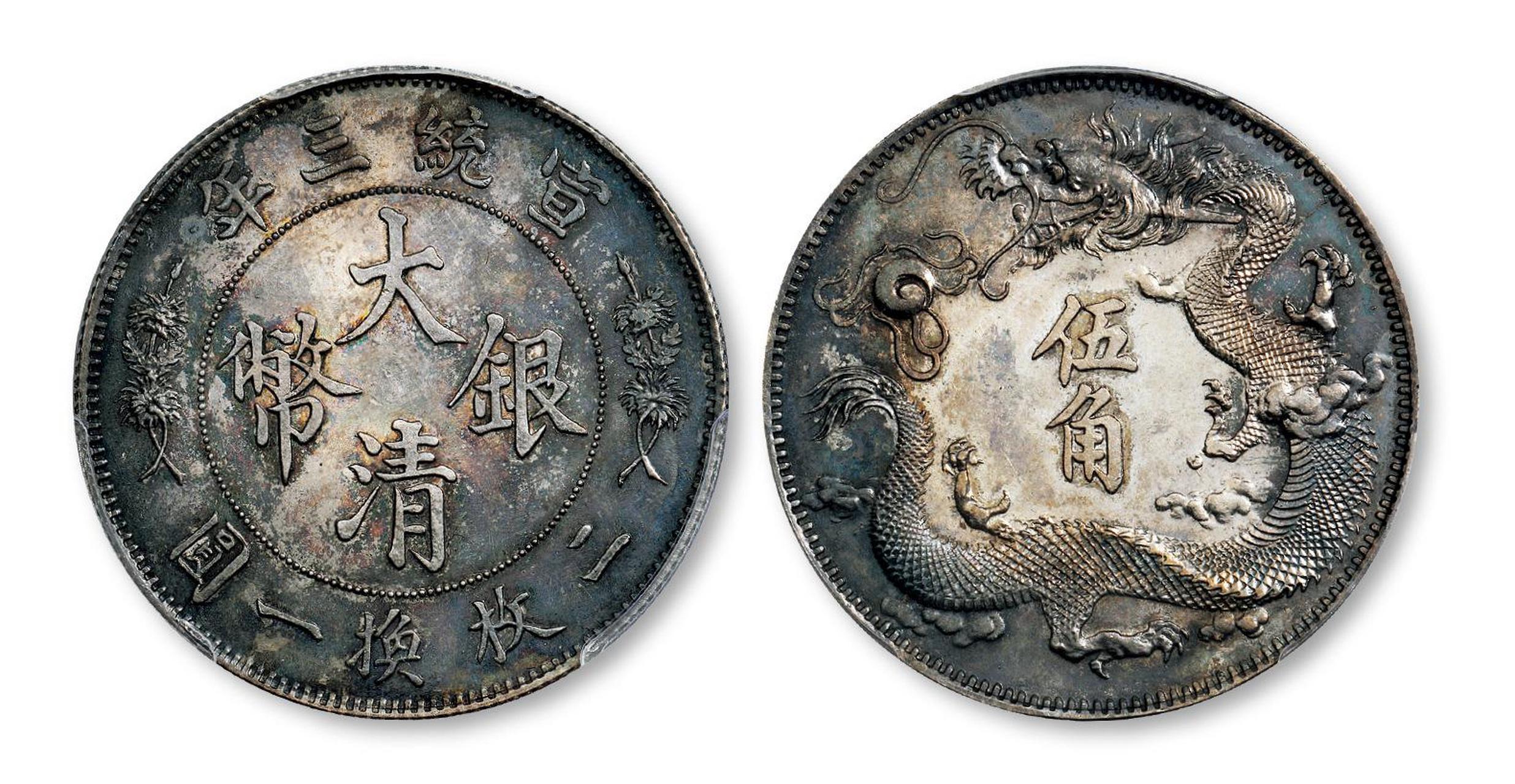 宣统三年大清银币"立龙"伍角样币一枚,1911年度支部天津造币总厂试铸