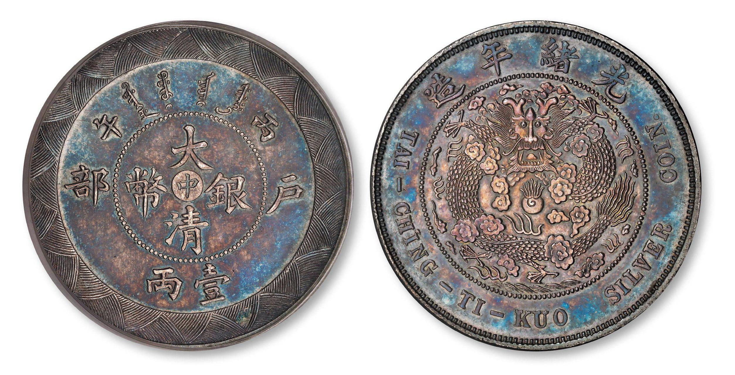 1906年丙午户部大清银币"中"字壹两样币以552万天价成交