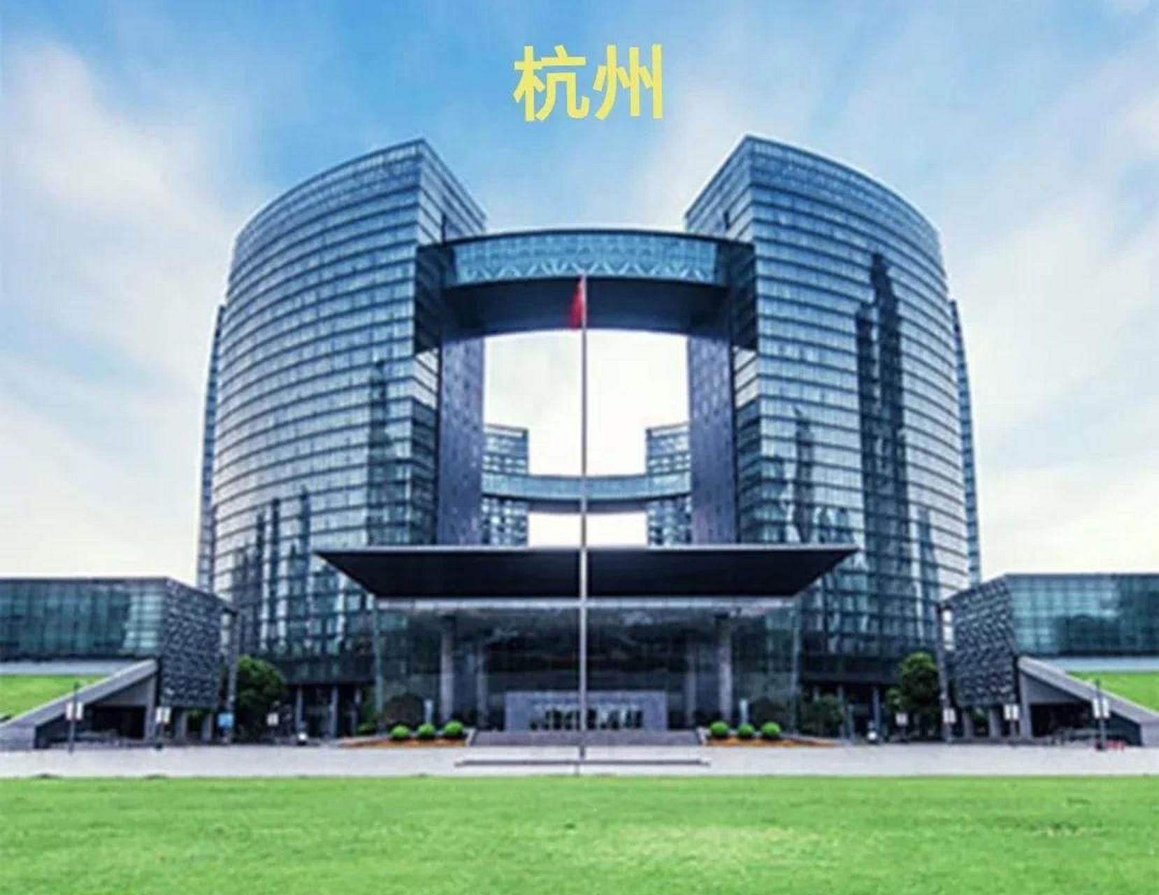最富省份浙江9城市政府大楼一览[比心][比心][比心] 杭州市政府大楼