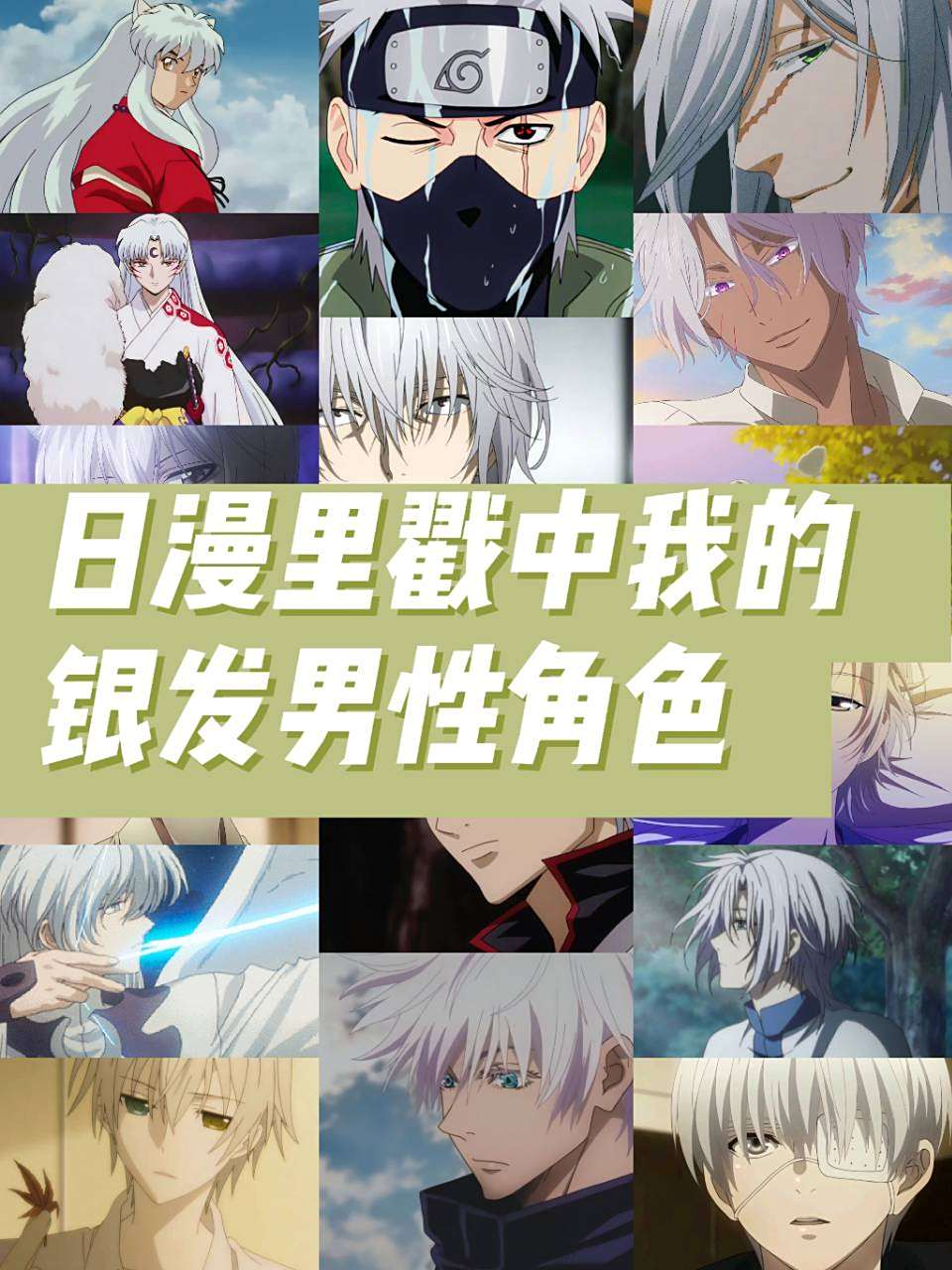 盘点日本动漫里那些戳中我的银发帅哥们 哈喽宝子们,日语学习离不开