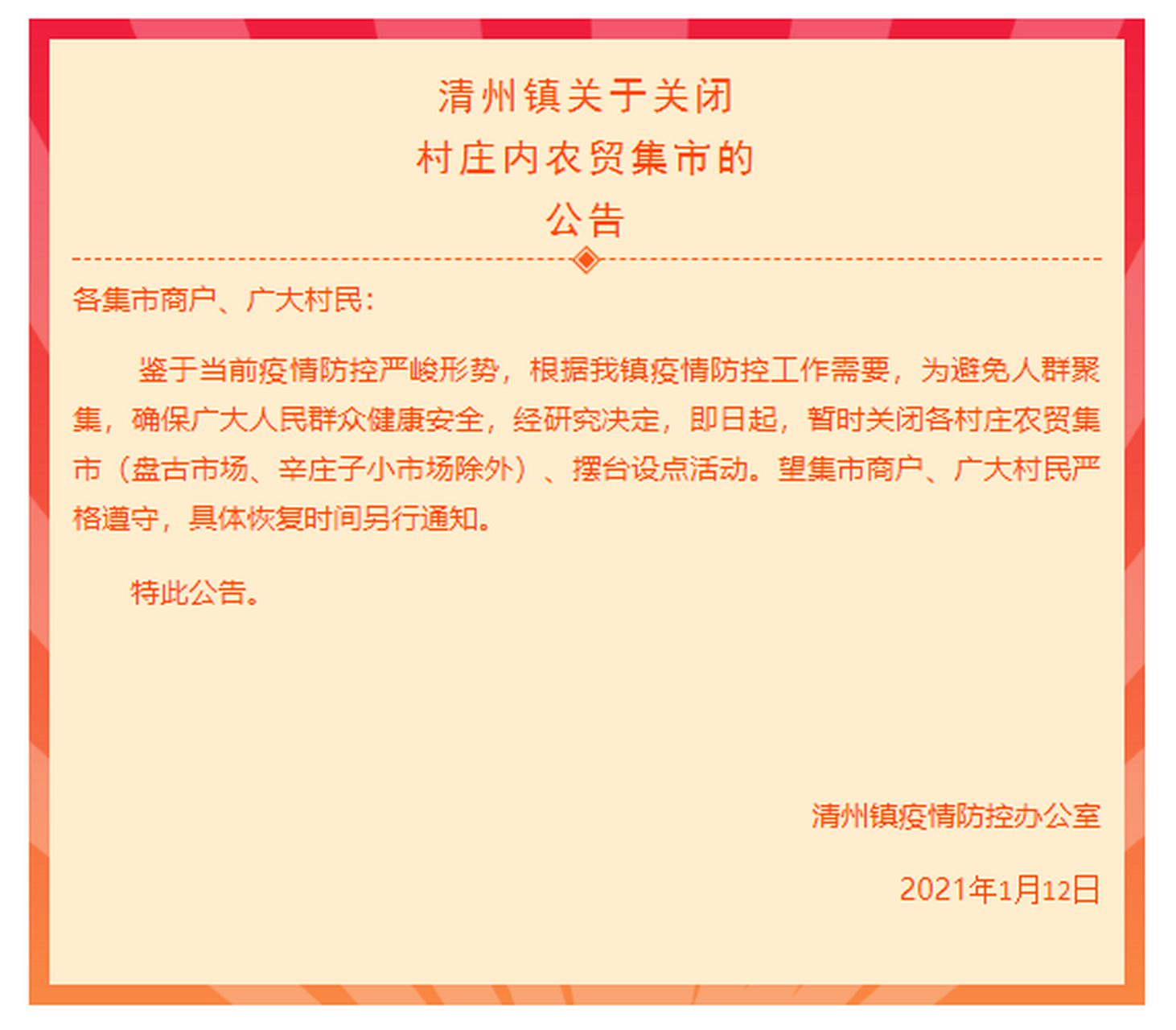 【#沧州# 青县清州镇关于关闭村庄内农贸集市的公告】各集市商户,广大
