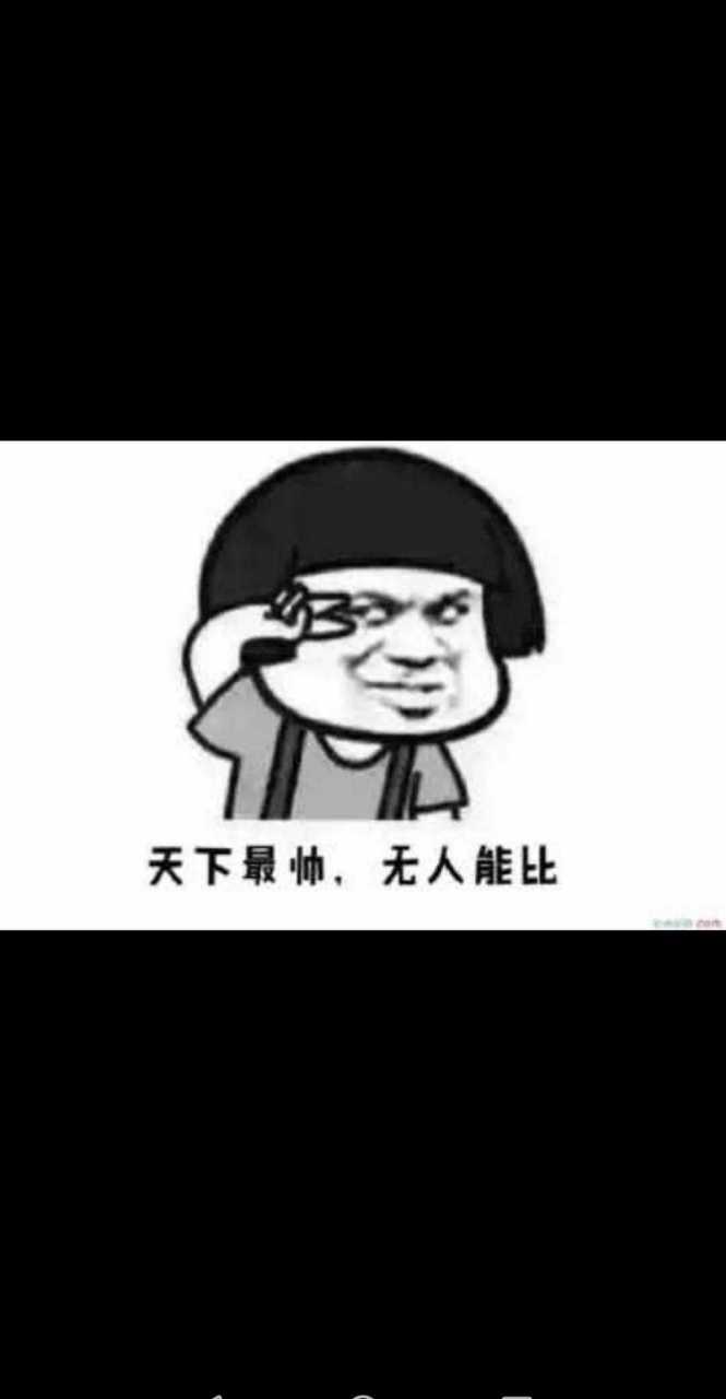 我活在当下,我巨他妈勇敢.