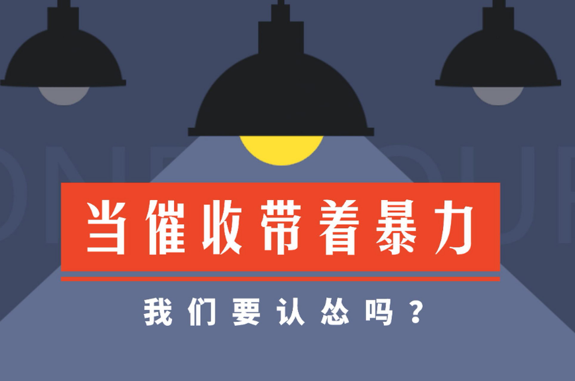 催收企业都在长沙# 大部分欠债的人最痛恨的应该就是那些催收人员了