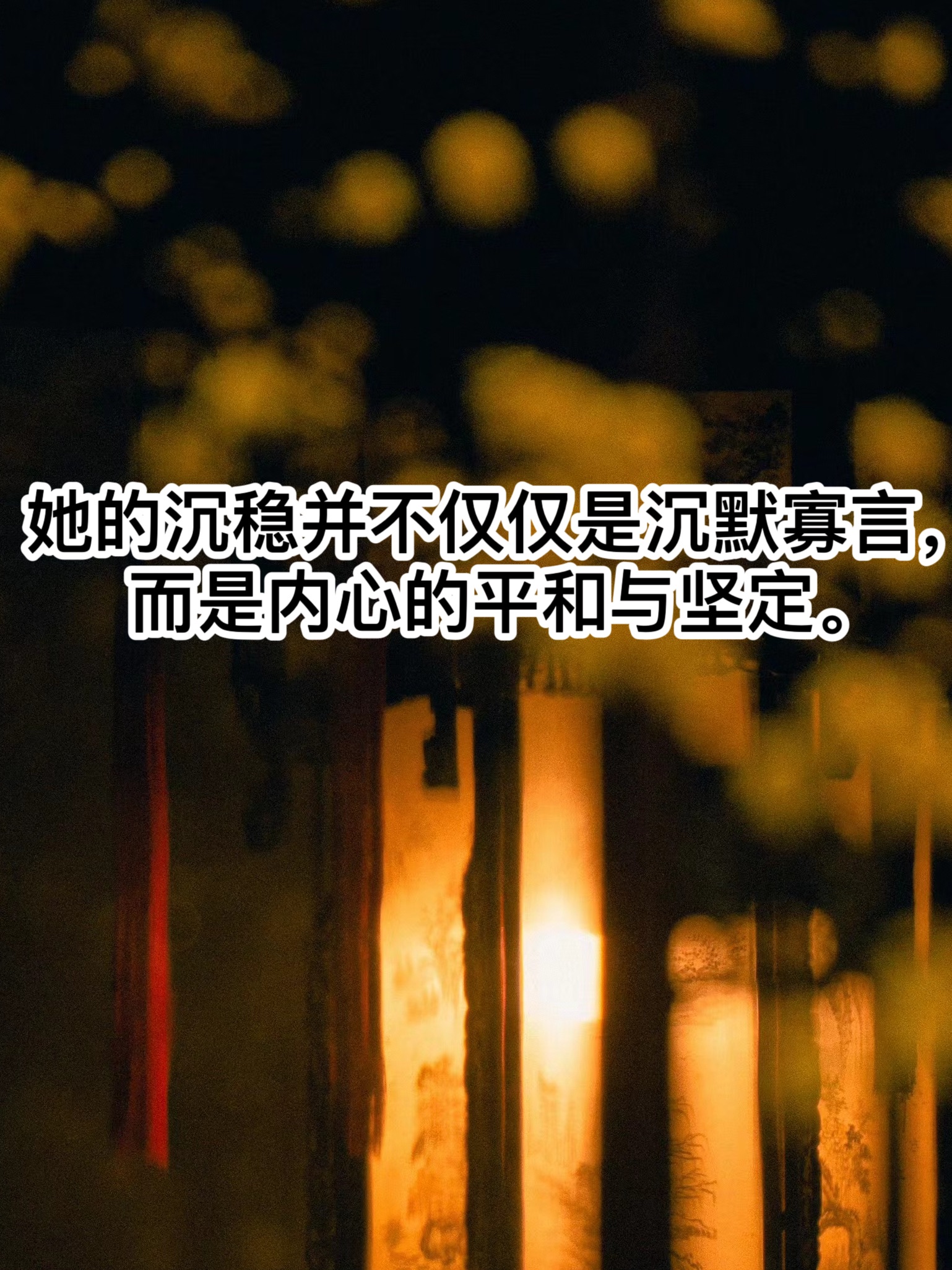 她的沉稳并不仅仅是沉默寡言,而是内心的平和与坚定!