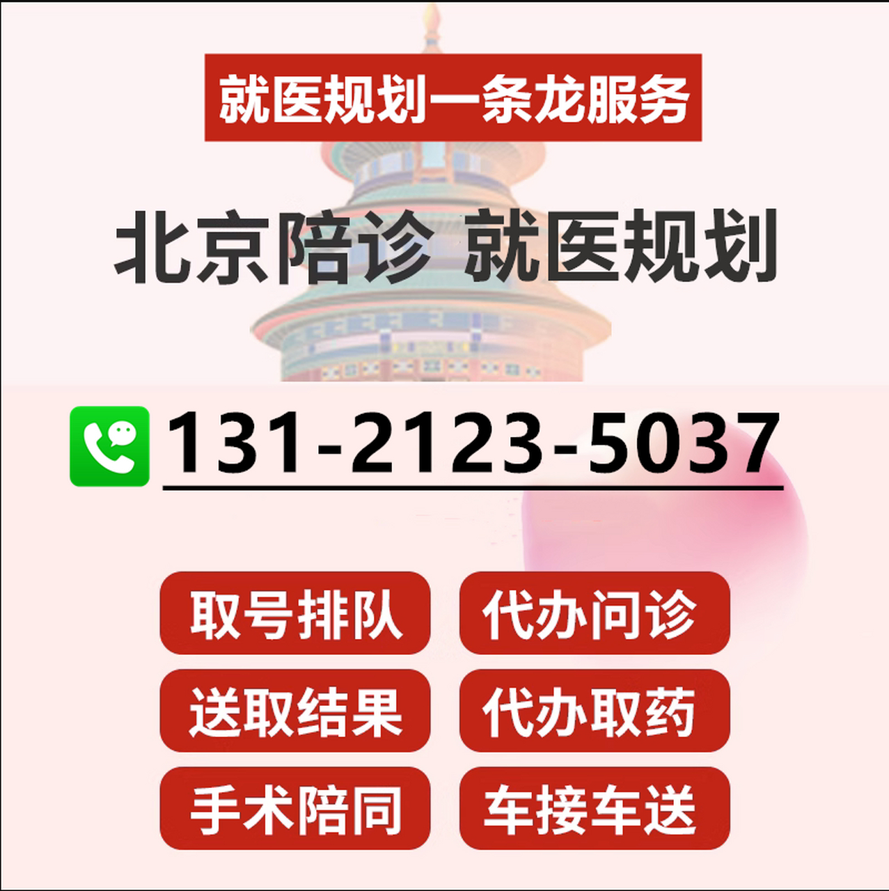 包含北京陪诊服务公司	北京陪诊收费价格表密云区跑腿挂号，诚信经营，服务好的词条