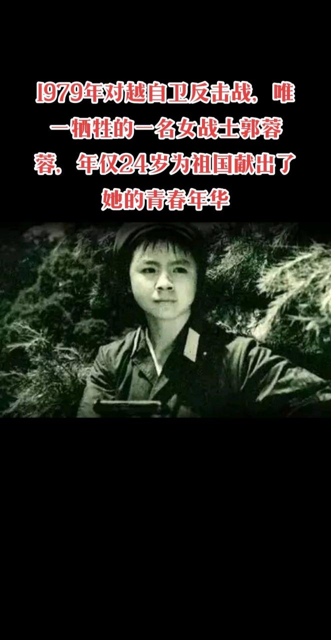 郭蓉蓉是对越自卫反击战打响后第一个牺牲的女兵,还是战斗结束后整个
