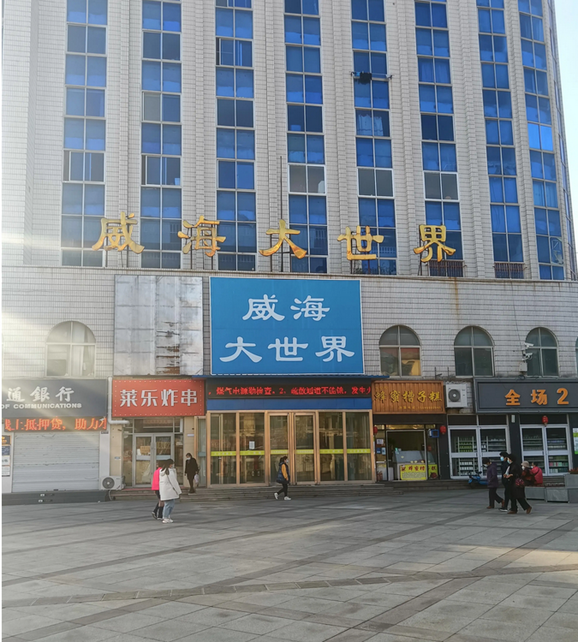 威海大世界,虽然人流量没有十几年前大了,但却仍然热闹,干净利落,走在