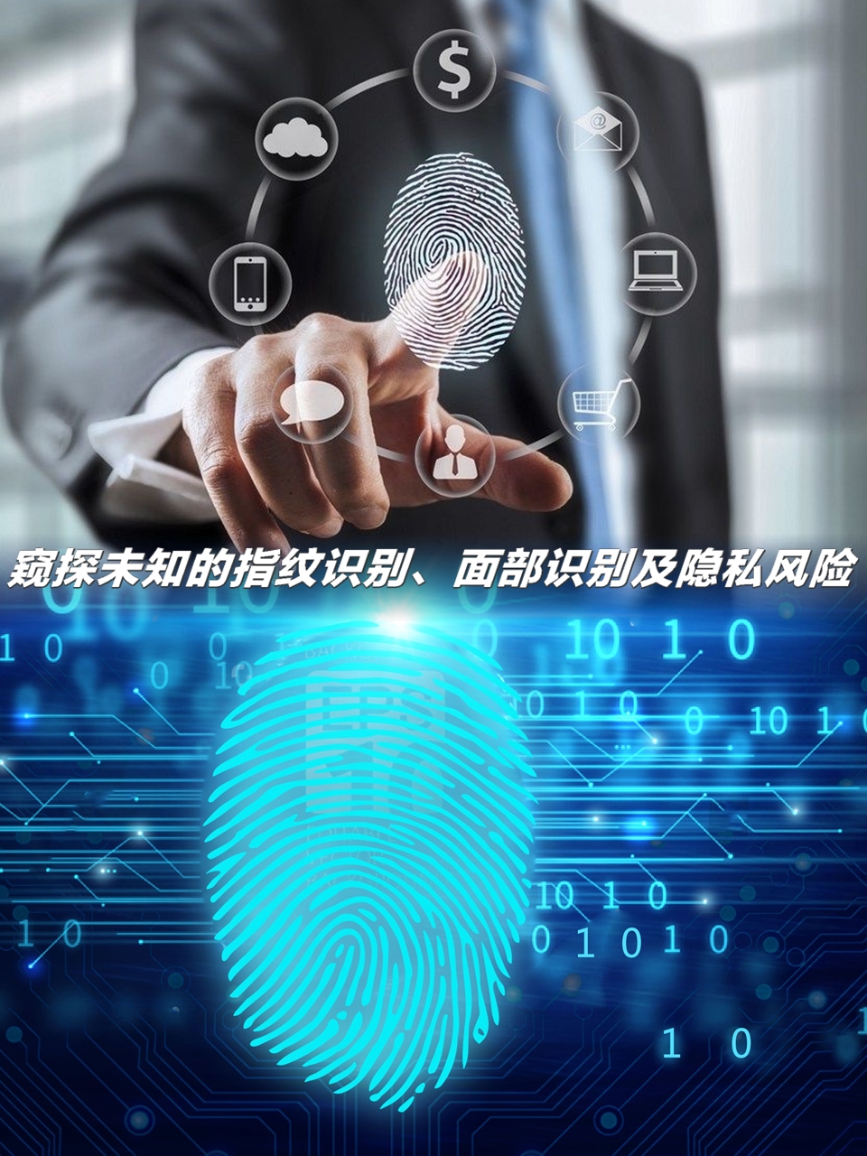 生物识别技术:窥探未知的指纹识别,面部识别及隐私风险