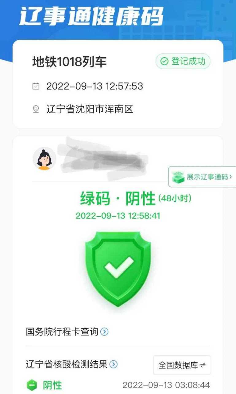 我一扫发现这是辽事通行程码啊,为什么图片上是盛世通,扫完是辽事通