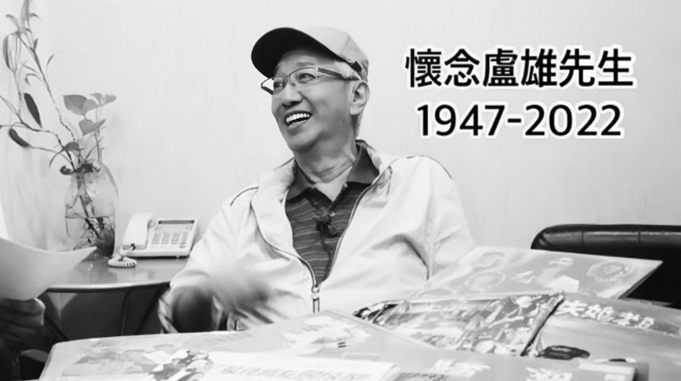 曾经在周星驰电影《回魂夜》中饰演保安员卢队长的演员卢雄于昨(27日)