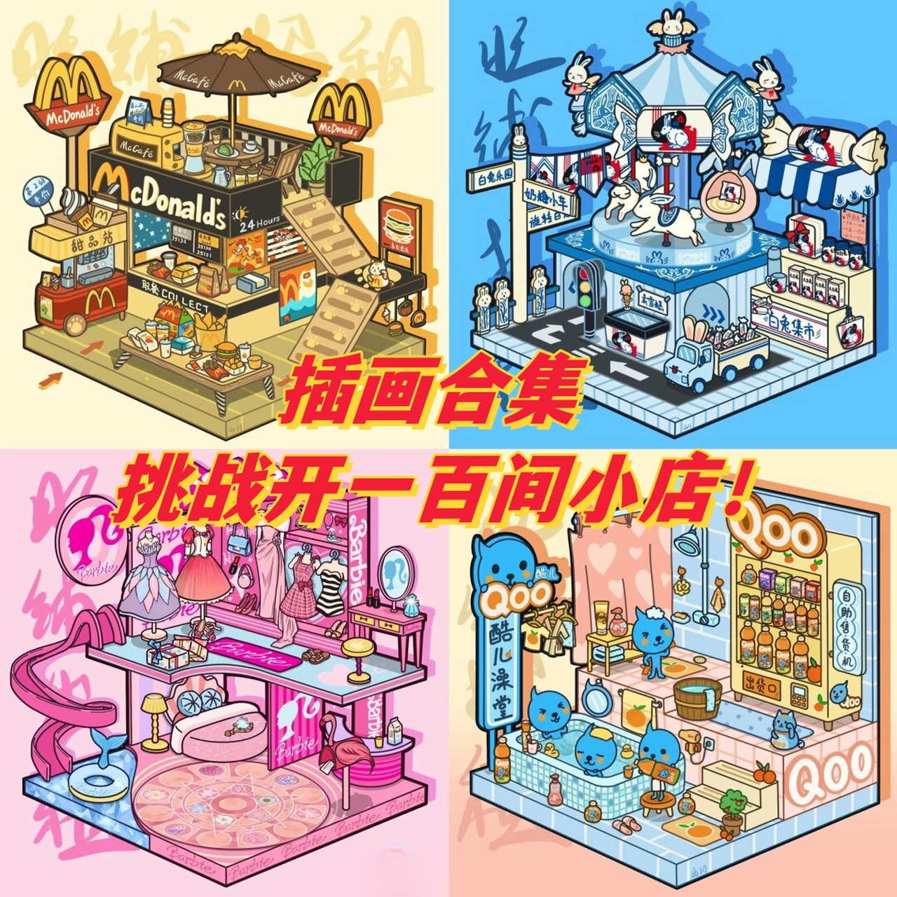 又集齐一个四宫格啦🥳这次是「有间小店系列」的005