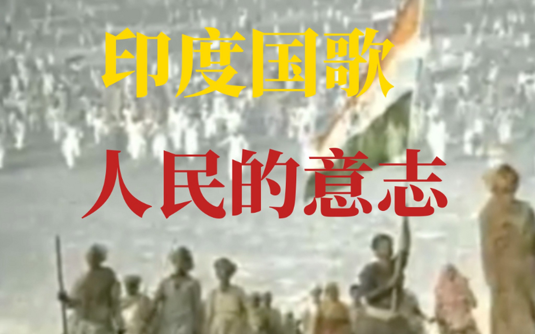 后来被谱曲后,变成了印度国歌.