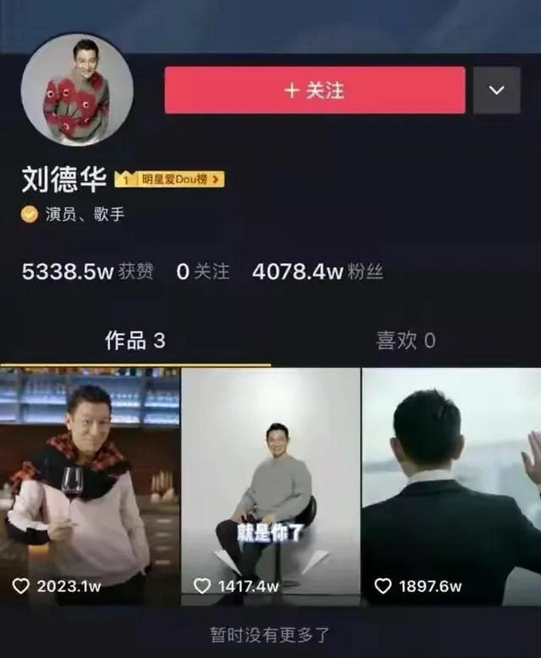 抖音粉丝最多的是不是刘德华（斗音上粉丝最多的人）