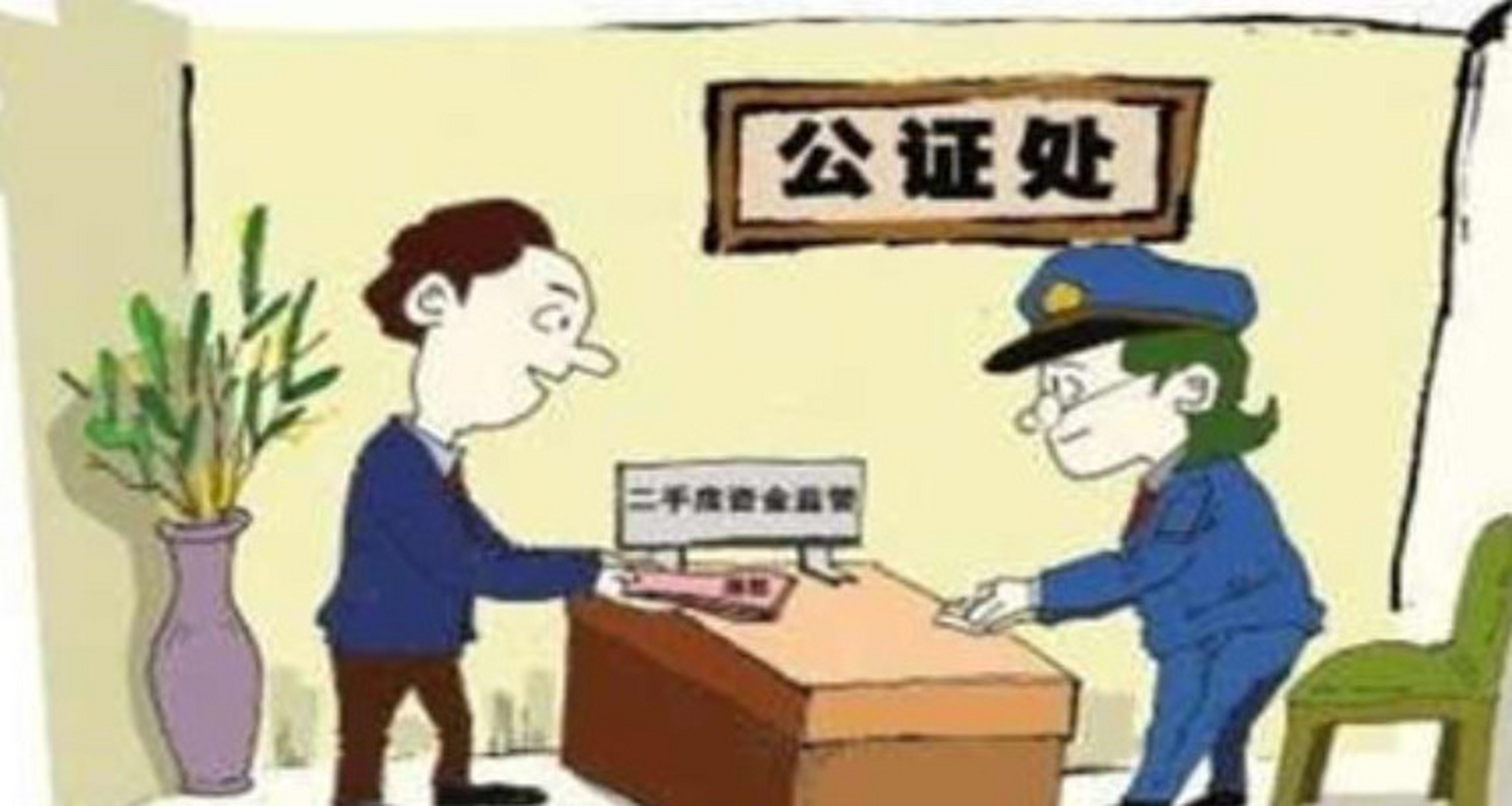 公正处公证房产需要经过一系列的手续和准备相关的证件.