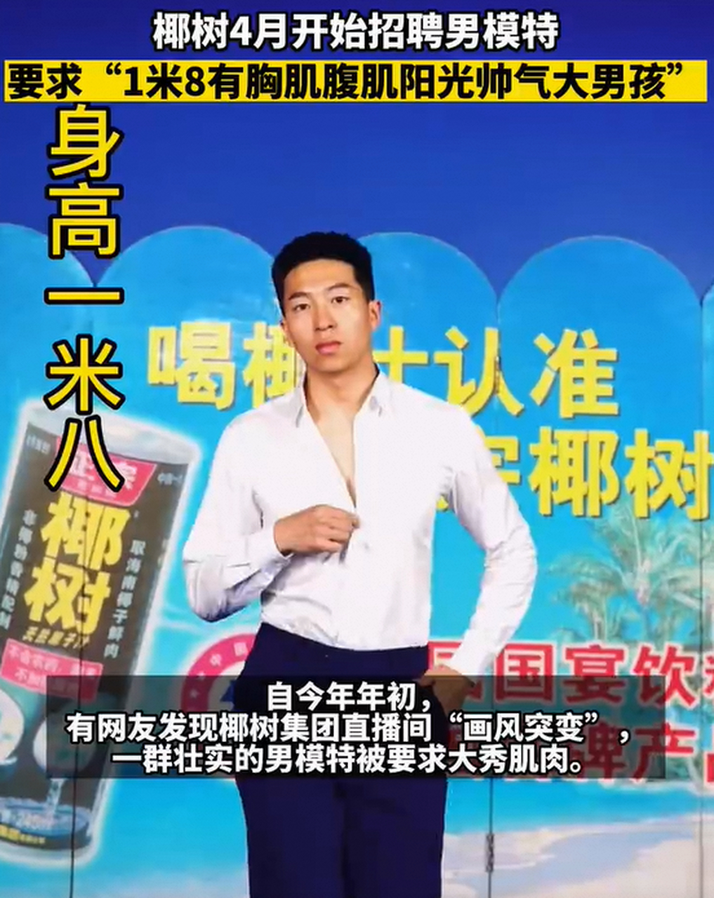 【#椰树招聘男模特要求身高一米八#,"有胸肌有腹肌,阳光帅气大男孩"】